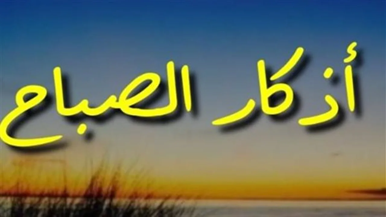 7 نصائح مجربة.. كيف تحول أذكار الصباح إلى عادة يومية دائمة؟